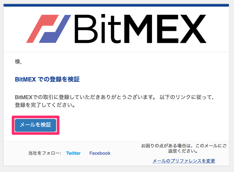 BitMEX 新規登録のメール認証