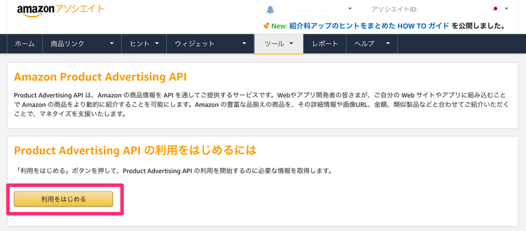 Amazon Product Advertising API キーの取得