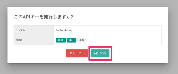 bitbank API キーの発行確定