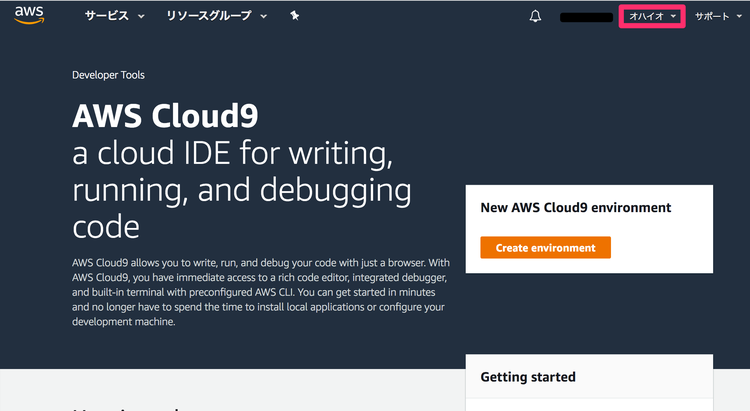 aws Cloud9 リージョンの変更