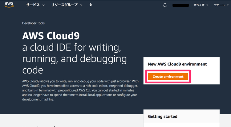 aws Cloud9 新規環境の構築