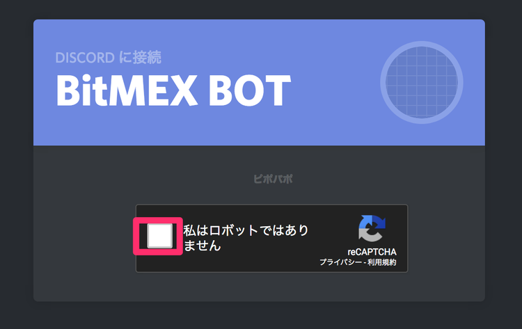 Discord Botの登録 ロボット確認