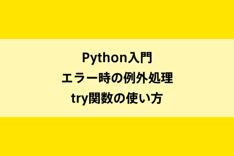 Python入門｜エラー時の例外処理try関数の使い方のイメージ画像