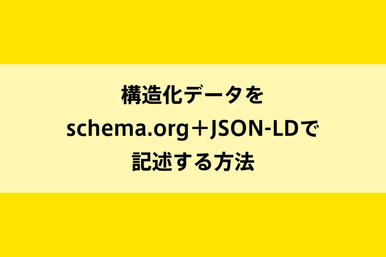 構造化データをschema.org＋JSON-LDで記述する方法のイメージ画像