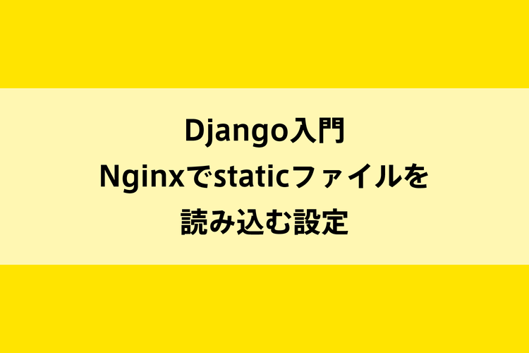 Django入門｜Nginxでstaticファイルを読み込む設定のイメージ画像