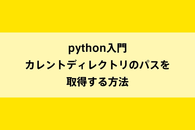 python入門｜カレントディレクトリを取得する方法のイメージ画像