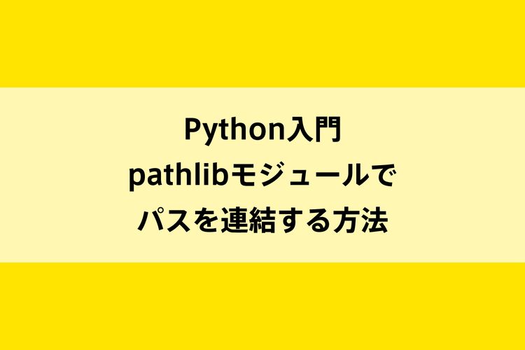 Python入門｜pathlibモジュールでパスを連結する方法のイメージ画像