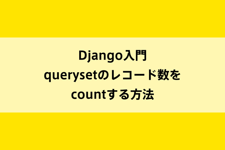 Django入門｜querysetのレコード数をcountする方法のイメージ画像