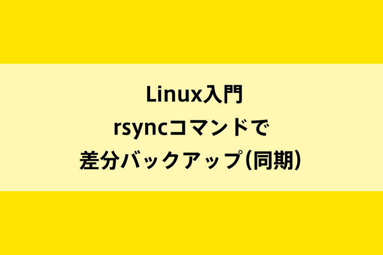 Linux入門｜rsyncコマンドで差分バックアップ（同期）のイメージ画像