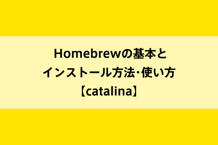 Homebrewの基本とインストール方法・使い方【catalina】のイメージ画像
