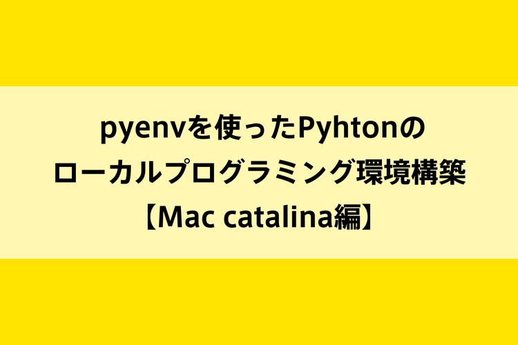 pyenvを使ったPyhtonのローカルプログラミング環境構築【Mac catalina】のイメージ画像