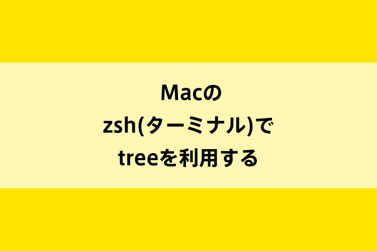 Macのzsh(ターミナル)でtreeを利用するのイメージ画像