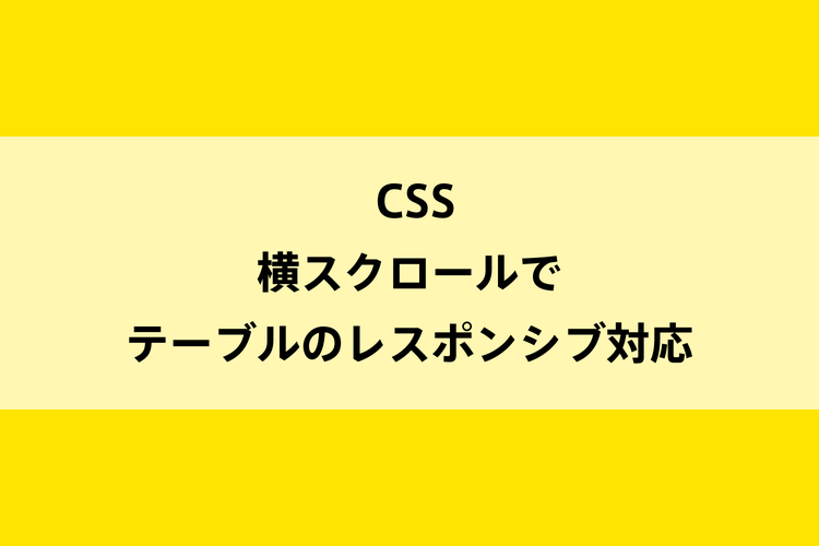 CSS｜横スクロールでテーブルのレスポンシブ対応のイメージ画像