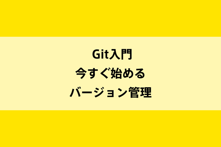 Git入門｜今すぐ始めるバージョン管理のイメージ画像