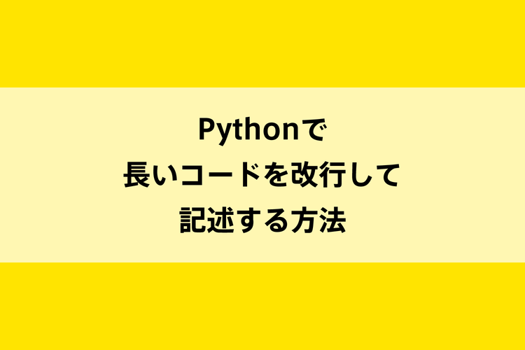 Pythonで長いコードを改行して記述する方法のイメージ画像