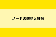 ブロックチェーンを構成するノードの機能と種類のイメージ画像