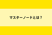通貨報酬が貰えるマスターノードとは？のイメージ画像