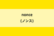 マイニング報酬の鍵はnonceのイメージ画像