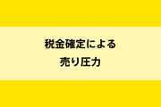 税金確定の売り圧による仮想通貨の下落はいつ?影響度は?のイメージ画像