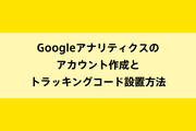 Googleアナリティクスのアカウント作成とトラッキングコード設置方法のイメージ画像
