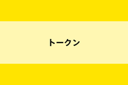 トークンとはのイメージ画像