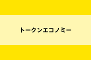 トークンエコノミーのイメージ画像
