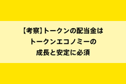 【考察】トークンの配当金はトークンエコノミーの成長と安定に重要のイメージ画像