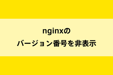 nginxのバージョン番号を非表示に変更のイメージ画像