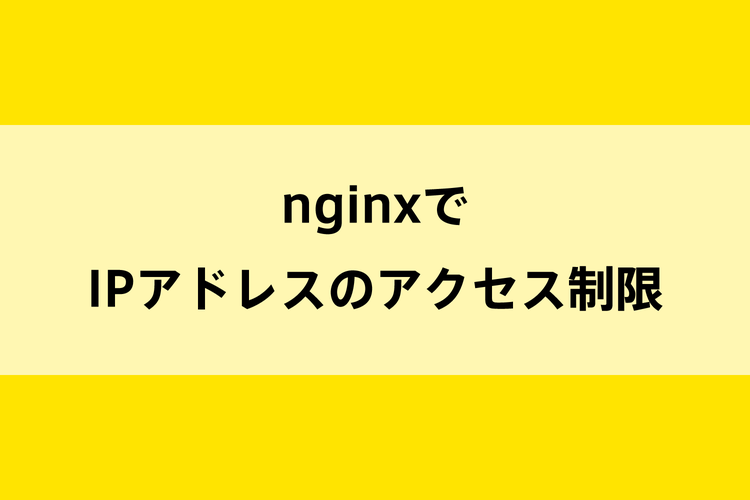 nginxでIPアドレスによるアクセス制限の設定方法のイメージ画像