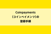 Coinpayments(コインペイメンツ)の登録手順のイメージ画像