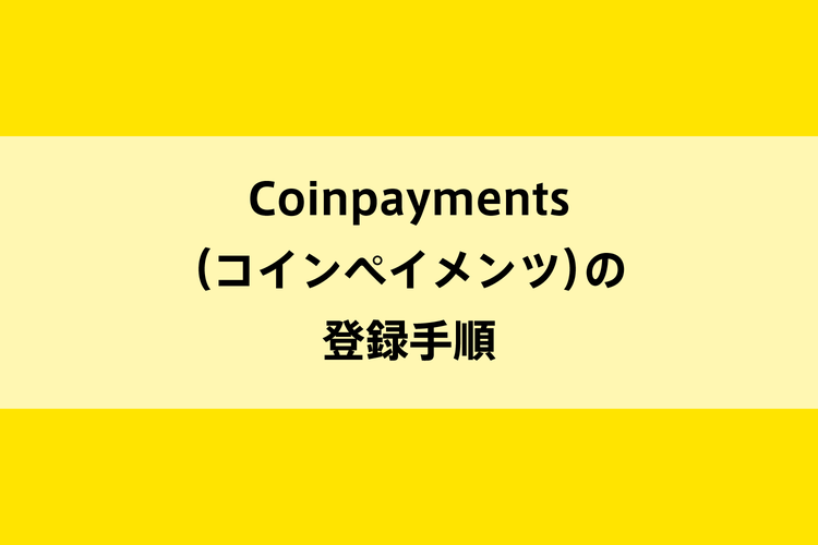 Coinpayments（コインペイメンツ）の登録手順のイメージ画像