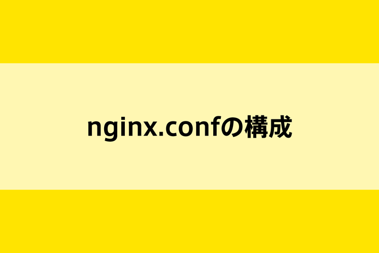 nginx.confの構成のイメージ画像