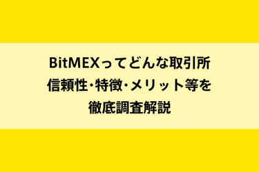 BitMEXってどんな取引所。信頼性・特徴・メリット等を徹底調査解説のイメージ画像