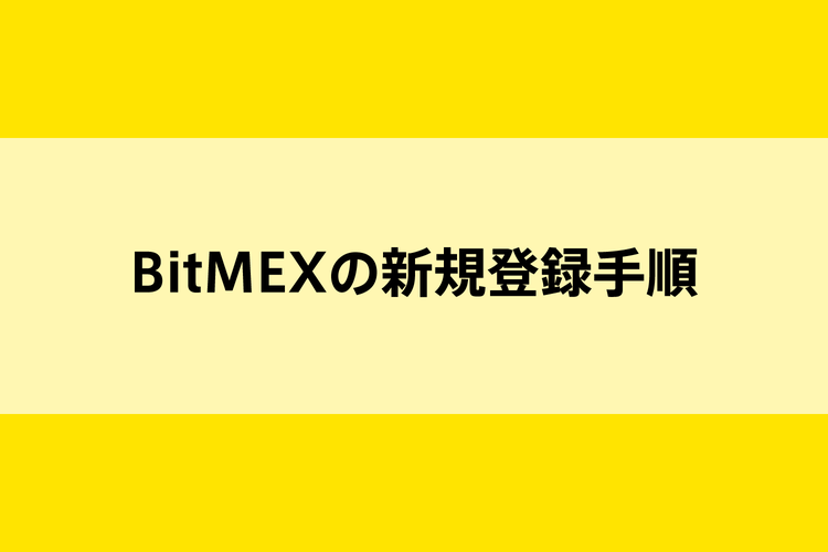 BitMEXの新規登録手順のイメージ画像