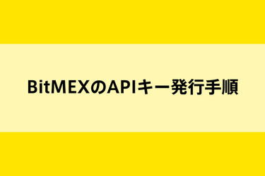 BitMEXのAPIキー新規発行手順のイメージ画像