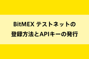 BitMEX テストネットの登録方法とAPIキーの発行のイメージ画像