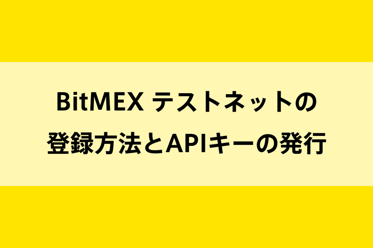 BitMEX テストネットの登録方法とAPIキーの発行のイメージ画像