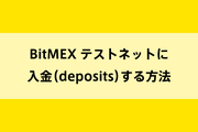 BitMEX テストネットに入金(deposits)する方法のイメージ画像