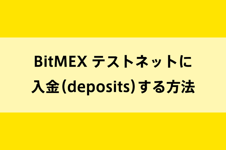 BitMEX テストネットに入金（deposits）する方法のイメージ画像
