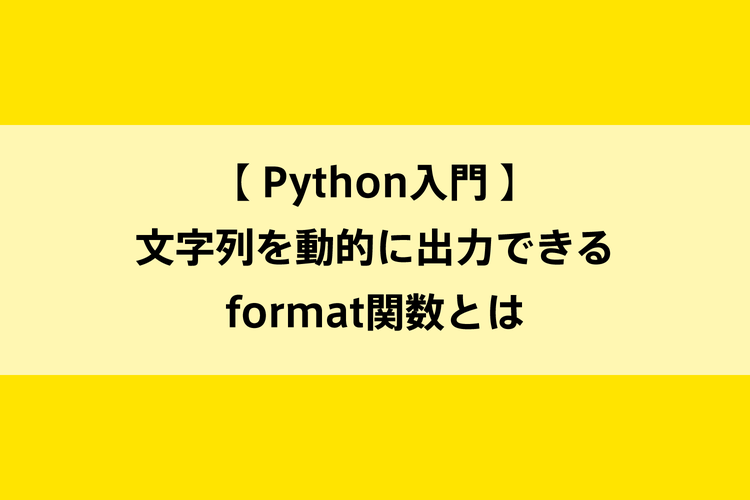 Python入門｜文字列を動的に出力できるformat関数とはのイメージ画像