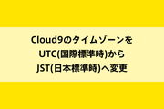 Cloud9のタイムゾーンをUTC(国際標準時)からJST(日本標準時)へ変更のイメージ画像