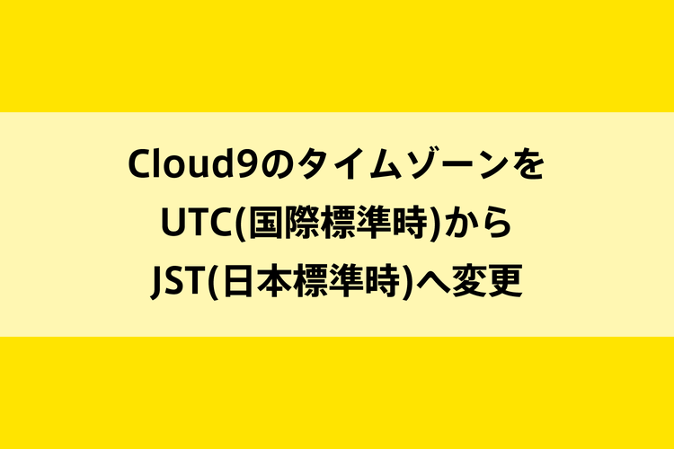 Cloud9のタイムゾーンをUTC(国際標準時)からJST(日本標準時)へ変更のイメージ画像