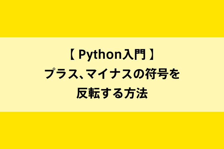 Python入門 プラス マイナスの符号を反転する方法 Dot Blog