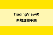 TradingViewの新規登録手順のイメージ画像