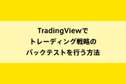 TradingViewでトレーディング戦略のバックテストを行う方法のイメージ画像