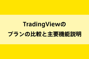 TradingViewのプランの比較と主要機能説明のイメージ画像