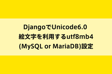 DjangoでUnicode 6.0の絵文字を利用するutf8mb4（MySQL or MariaDB）設定のイメージ画像