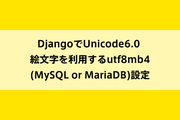 DjangoでUnicode 6.0の絵文字を利用するutf8mb4(MySQL or MariaDB)設定のイメージ画像