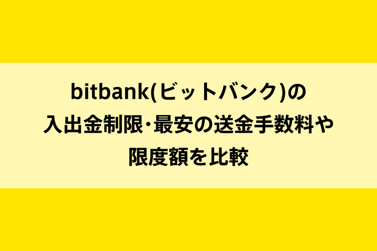 bitbank(ビットバンク)の入出金制限・最安の送金手数料や限度額を比較のイメージ画像