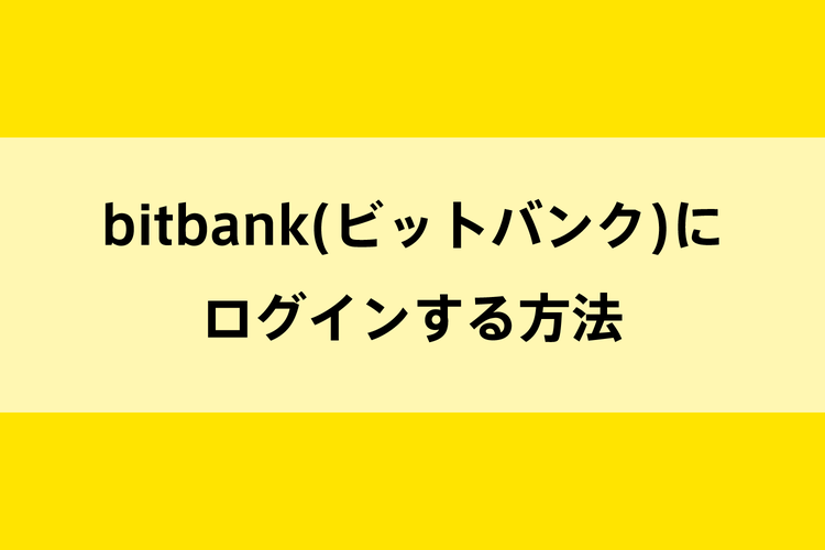 bitbank(ビットバンク)にログインする方法のイメージ画像